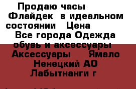 Продаю часы U-Boat ,Флайдек, в идеальном состоянии › Цена ­ 90 000 - Все города Одежда, обувь и аксессуары » Аксессуары   . Ямало-Ненецкий АО,Лабытнанги г.